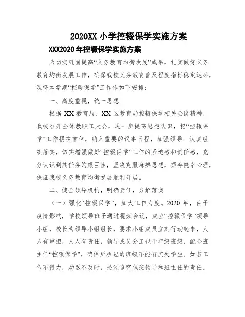 2020XX小学控辍保学实施方案