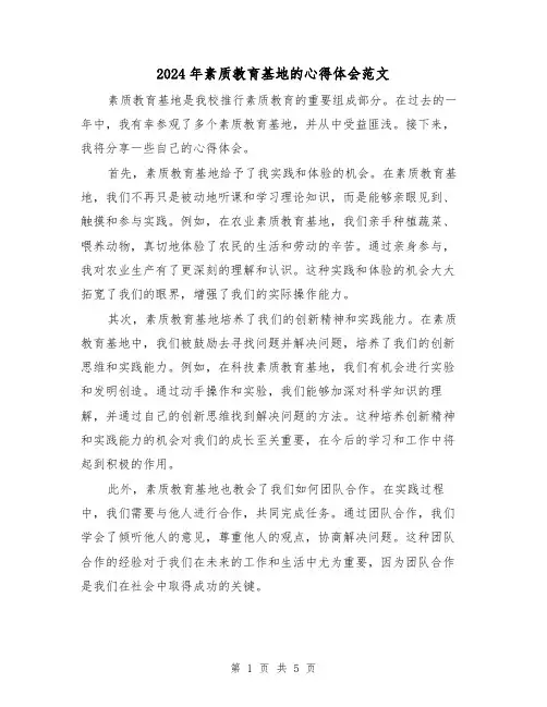 2024年素质教育基地的心得体会范文(2篇)