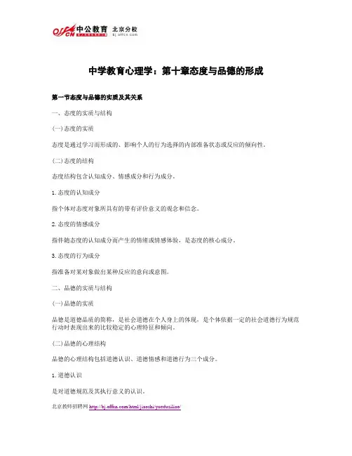中学教育心理学：第十章态度与品德的形成