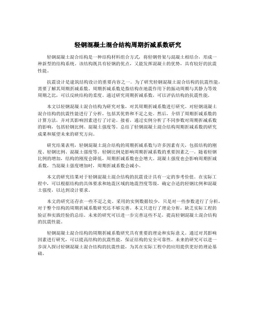 轻钢混凝土混合结构周期折减系数研究