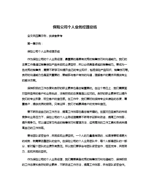 保险公司个人业务经理总结