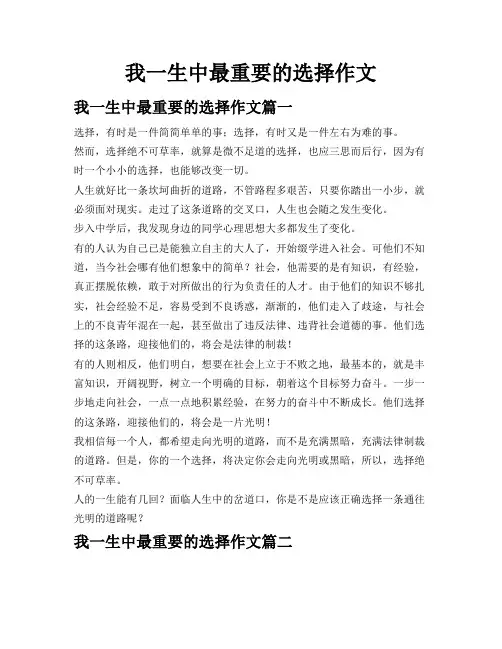 我一生中最重要的选择作文