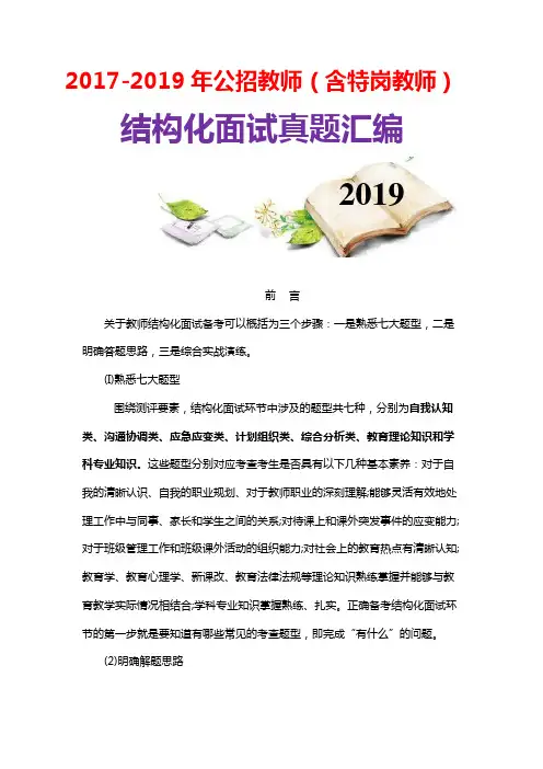 2017-2019年最新教师特岗公开招聘考试结构化面试真题题库(四川)