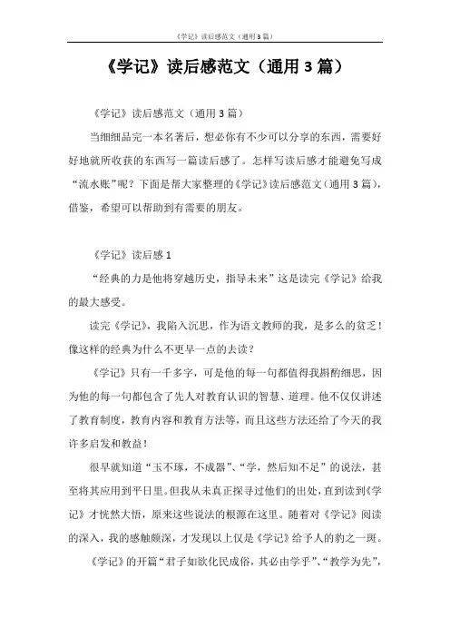 心得体会 《学记》读后感范文(通用3篇)