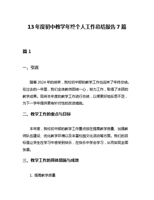 13年度初中教学年终个人工作总结报告7篇
