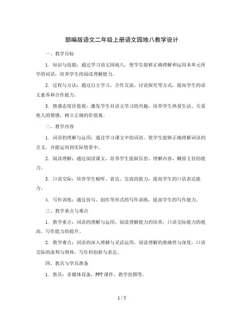 部编版语文二年级上册语文园地八(教学设计)