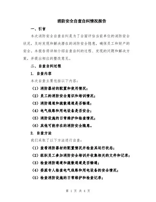 消防安全自查自纠情况报告