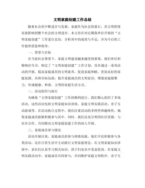 文明家庭创建工作总结