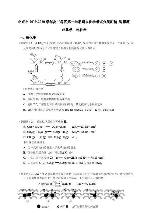 北京市2019-2020学年高三各区第一学期期末化学考试分类汇编 选择题：热化学 电化学  word版含答案