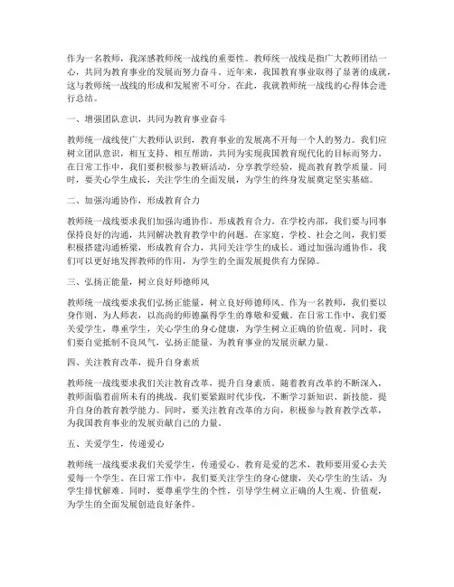 教师统一战线的心得体会