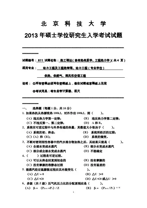 北京科技大学2013年811 热工理论(含传热传质学、工程热力学)考研试卷