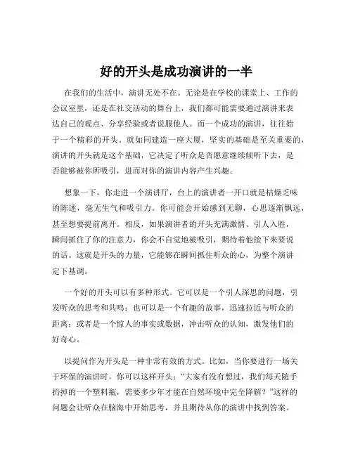 好的开头是成功演讲的一半