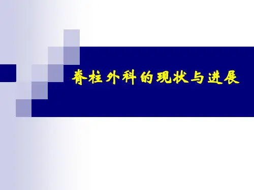 外科学教学课件：脊柱外科的现状与进展