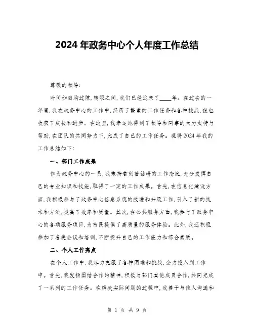 2024年政务中心个人年度工作总结(三篇)
