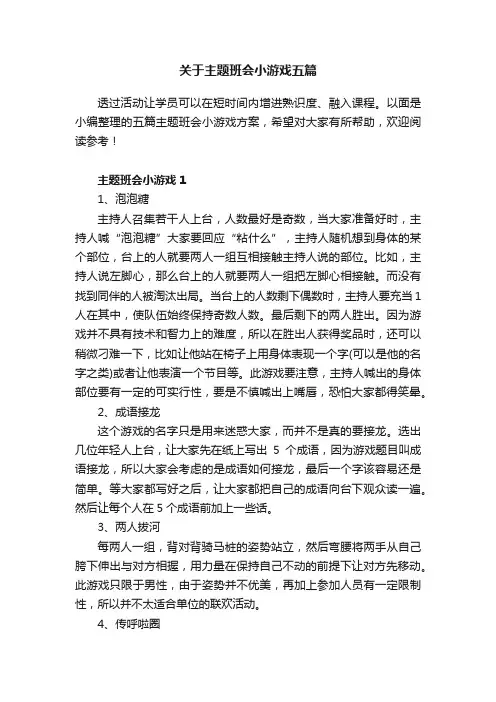 关于主题班会小游戏五篇