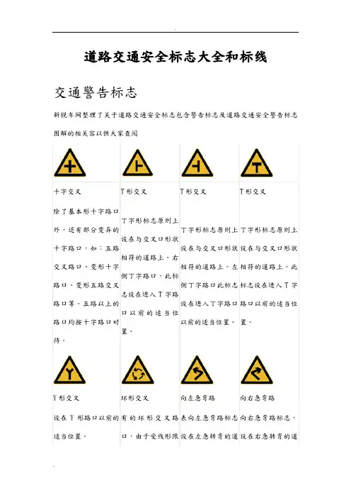 道路交通安全标志大全和标线