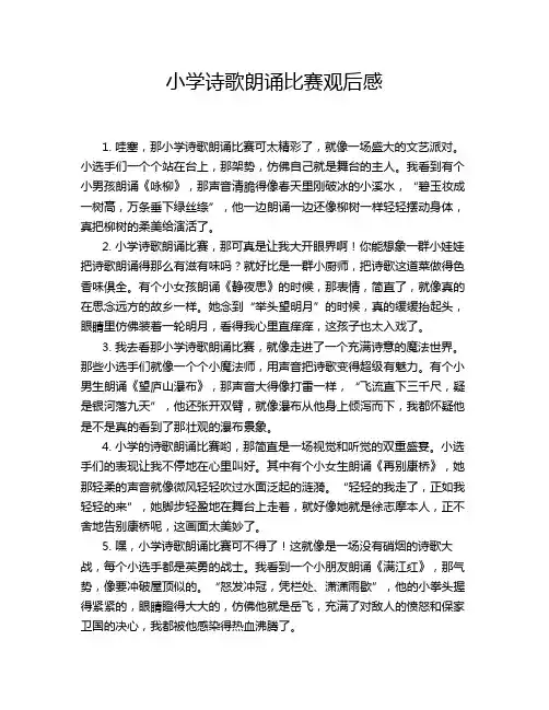 小学诗歌朗诵比赛观后感