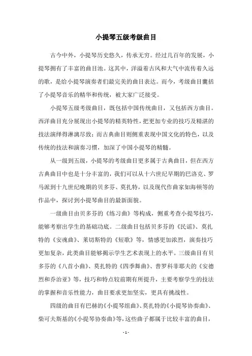 小提琴五级考级曲目