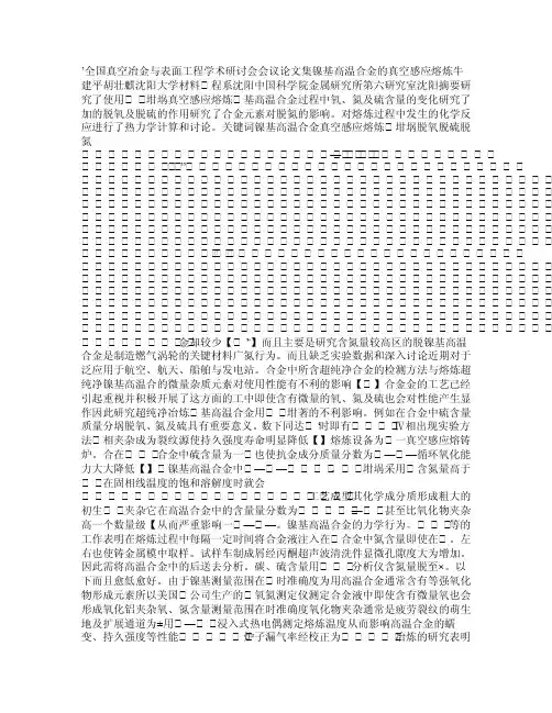 镍基高温合金的真空感应熔炼