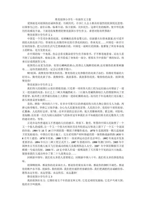 赞美祖国小学生一年级作文5篇