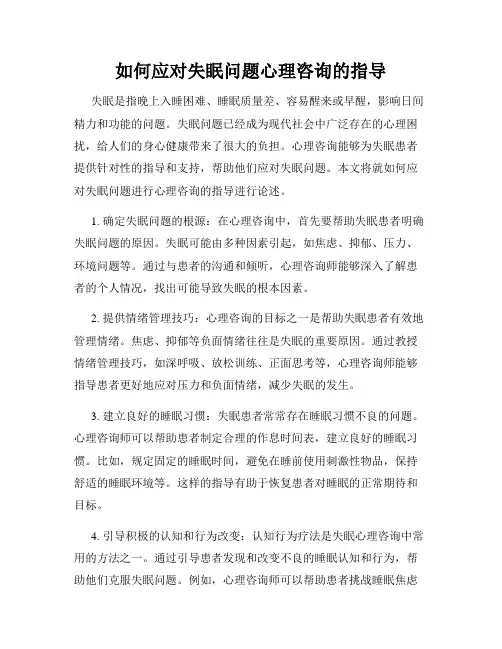 如何应对失眠问题心理咨询的指导