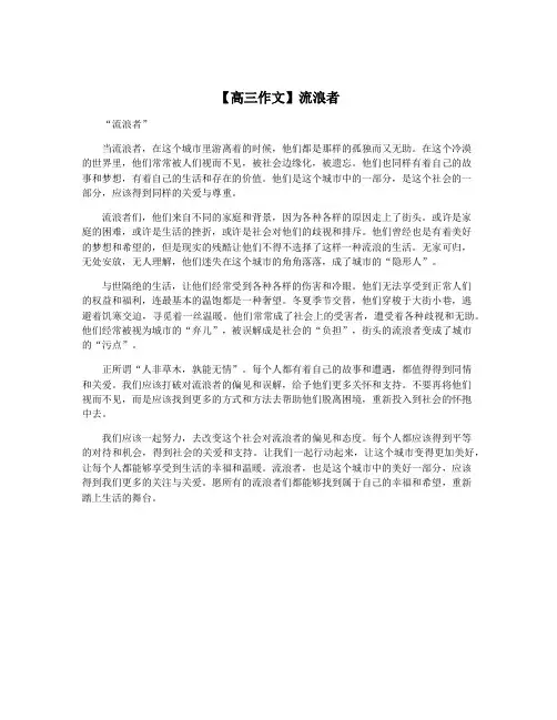 【高三作文】流浪者