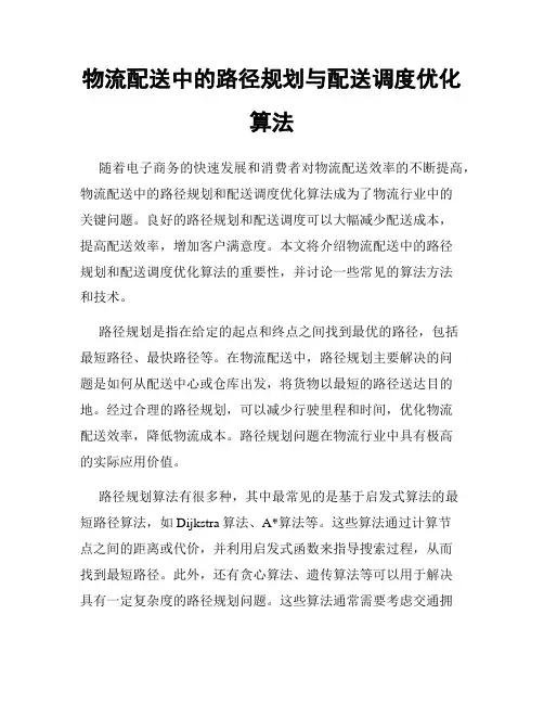 物流配送中的路径规划与配送调度优化算法