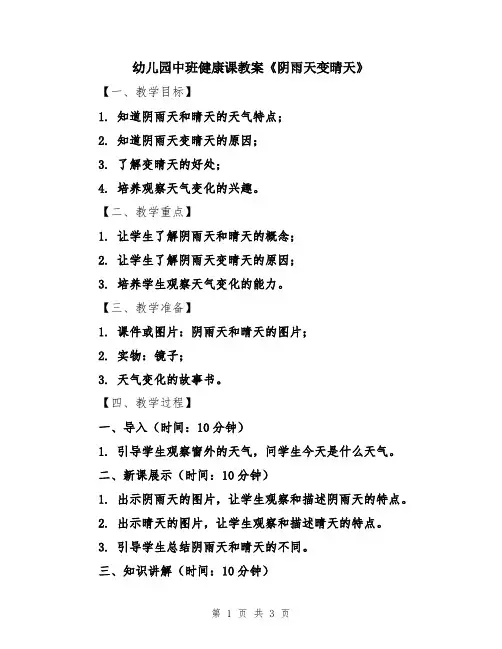 幼儿园中班健康课教案《阴雨天变晴天》