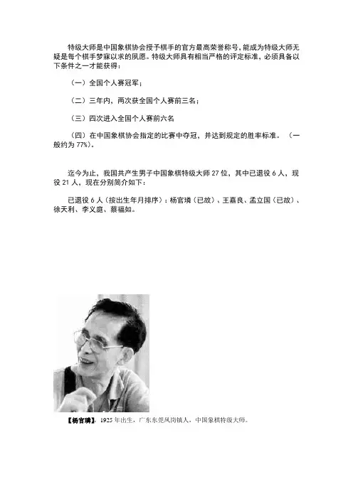 中国象棋特级大师(男子)简介