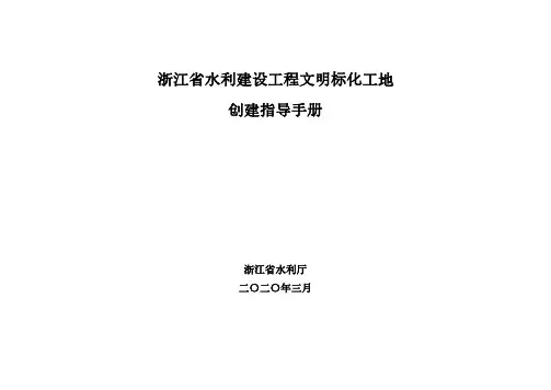 2. 《浙江省水利建设工程文明标化工地创建指导手册》