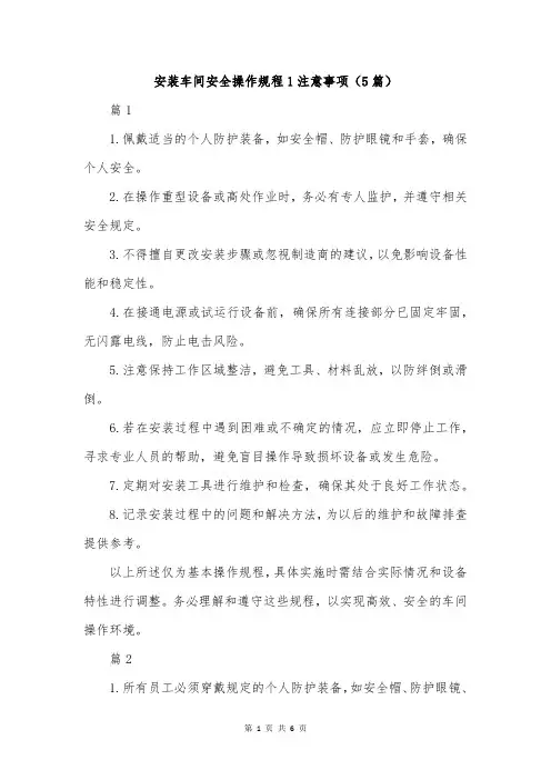 安装车间安全操作规程1注意事项(5篇)