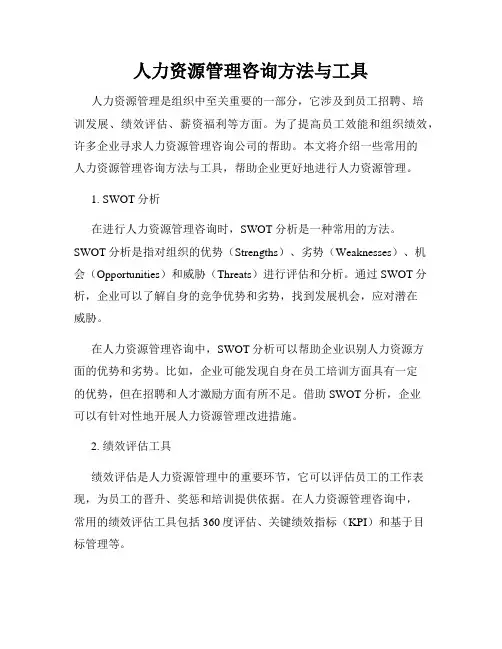 人力资源管理咨询方法与工具
