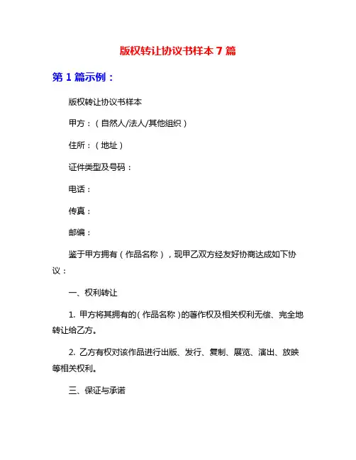 版权转让协议书样本7篇