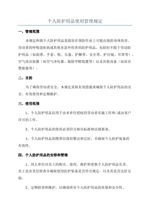 个人防护用品使用管理规定