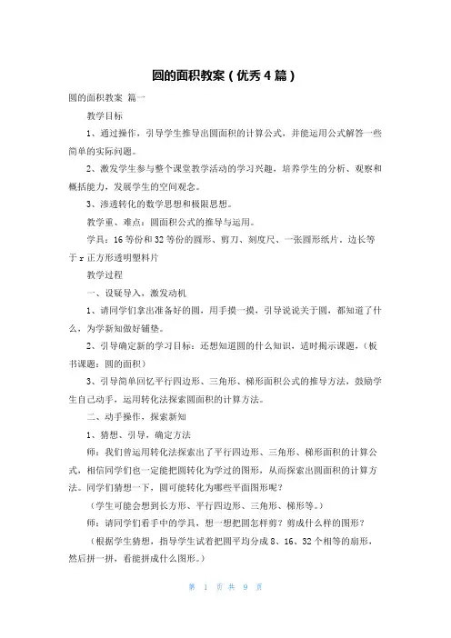 圆的面积教案(优秀4篇)