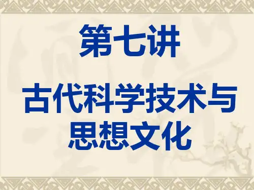 七年级古代科学技术与思想文化ppt课件