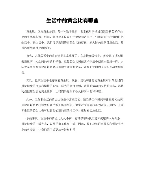 生活中的黄金比有哪些