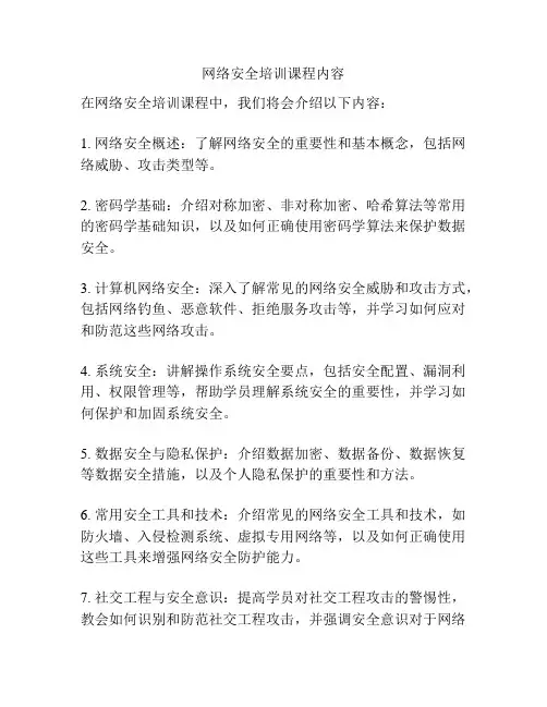 网络安全培训课程内容