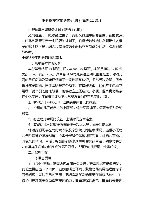 小班秋季学期班务计划（精选11篇）