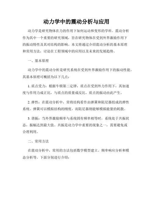 动力学中的震动分析与应用
