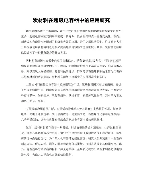 炭材料在超级电容器中的应用研究