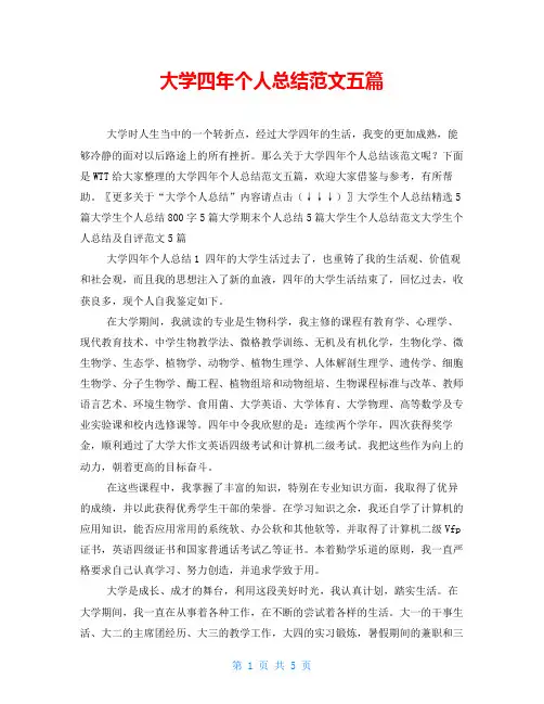 大学四年个人总结范文五篇