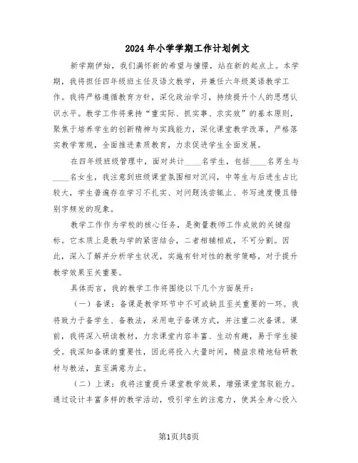 2024年小学学期工作计划例文（四篇）