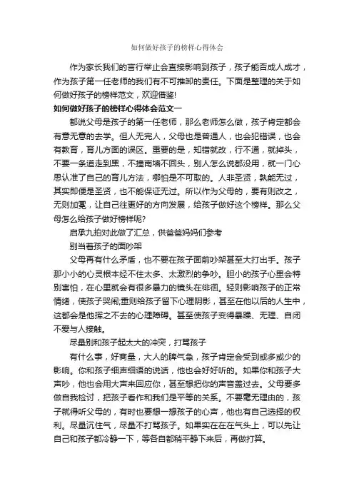 如何做好孩子的榜样心得体会_心得体会范文_