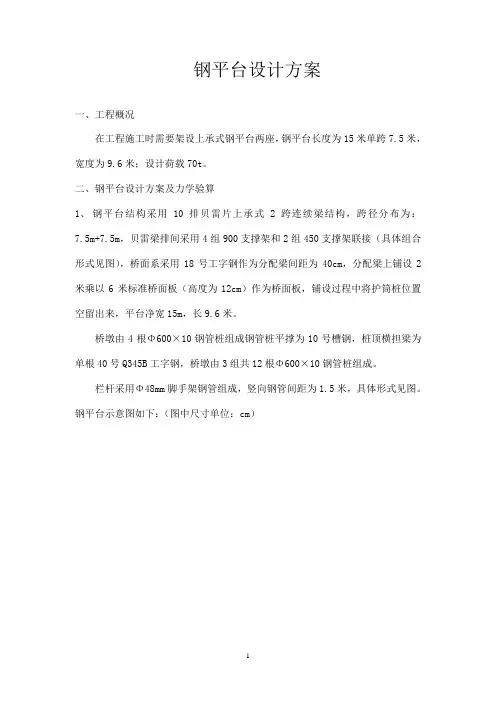 钢平台设计方案