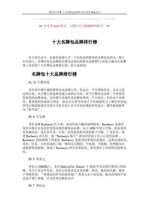 【优质文档】十大名牌包品牌排行榜-优秀word范文 (4页)