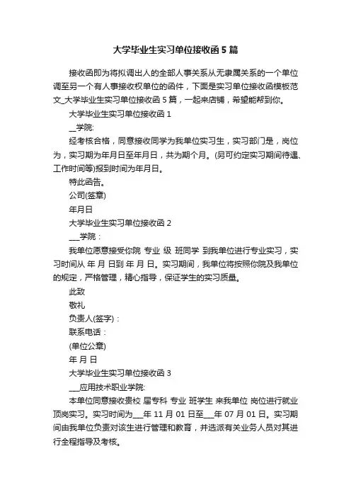 大学毕业生实习单位接收函5篇