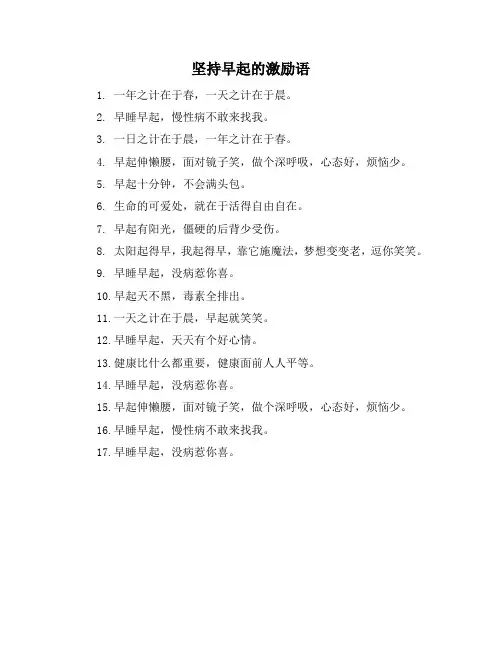 坚持早起的激励语