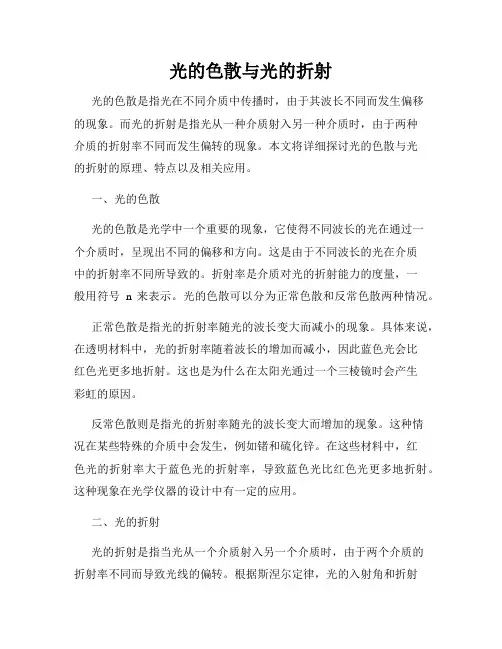 光的色散与光的折射
