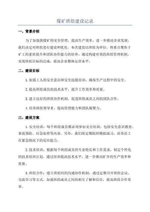 煤矿班组建设记录